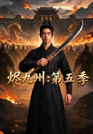 烬九州：第五季（91集）推荐热门短剧全集