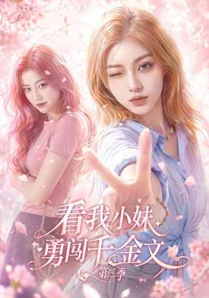 看我小妹勇闯千金文第二季（70集）左下角看全集精彩短剧