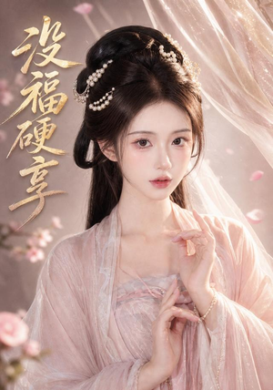 没福硬享（21集）免费观看热门短剧全集