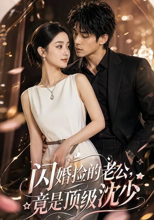 闪婚捡的老公,竟是顶级沈少(60集) 闪婚捡的老公,竟是顶级沈少(60集)都市短剧推荐免费观看
