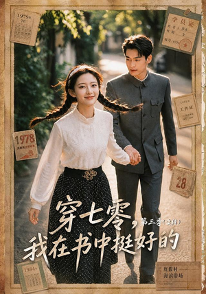 穿七零,我在书中挺好的第三季(71集) 穿七零,我在书中挺好的第三季(71集)短剧演员排行榜