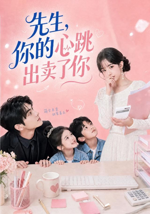 先生,你的心跳出卖了你(68集) 先生,你的心跳出卖了你(68集)免费观看最新热门短剧
