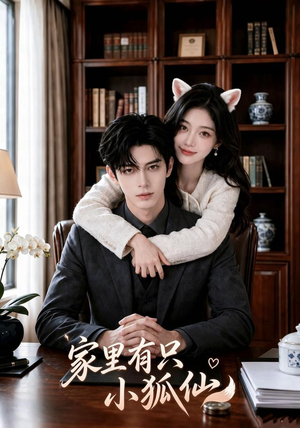 家里有只小狐仙（61集）短剧全集高清无码版