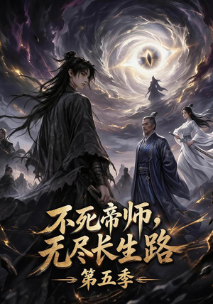 不死帝师,无尽长生路第五季(110集) 不死帝师,无尽长生路第五季(110集)我是土狗我爱看热门短剧