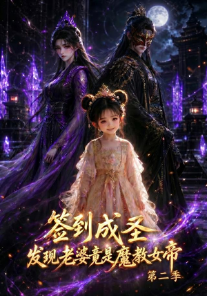 签到成圣,发现老婆竟是魔教女帝第二季(70集) 签到成圣,发现老婆竟是魔教女帝第二季(70集)一口气追完的短剧列表汇总