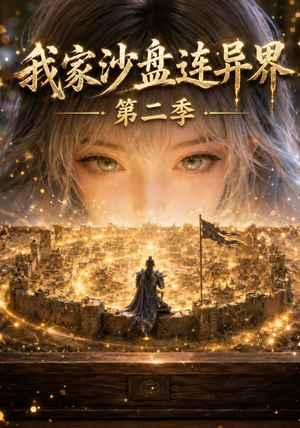 我家沙盘连异界第二季(79集) 我家沙盘连异界第二季(79集)一口气追完的短剧列表汇总