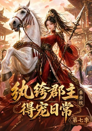 纨绔郡主得宠日常:秦金枝第七季(116集) 纨绔郡主得宠日常:秦金枝第七季(116集)精彩又上头的短剧来了
