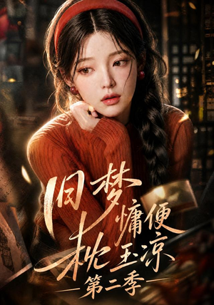 旧梦慵便枕玉凉第二季（72集）短剧大结局太过瘾了