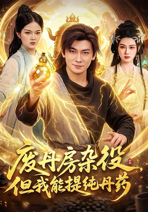 废丹房杂役，但我能提纯丹药（82集）这部短剧太好看了