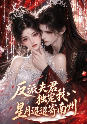 反派夫君独宠我,星月迢迢寄南州(134集) 反派夫君独宠我,星月迢迢寄南州(134集)这部短剧太好看了