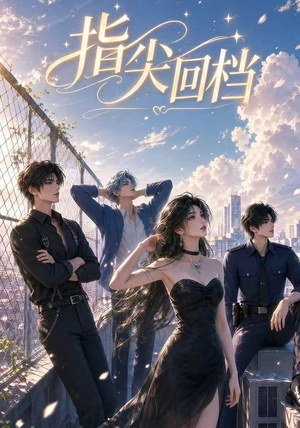 指尖回档（49集）享受免费短剧的魅力