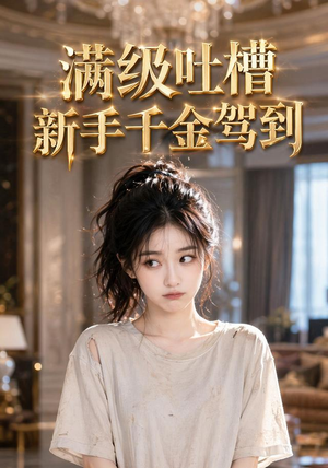 满级吐槽新手千金驾到（33集）重生之追夫火葬场短剧