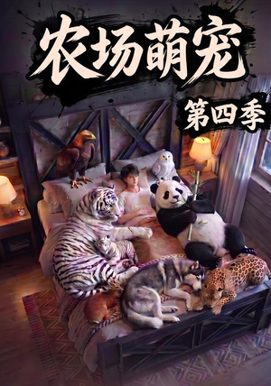 农场萌宠！第四季（80集）火爆短剧来袭好看又上头的短