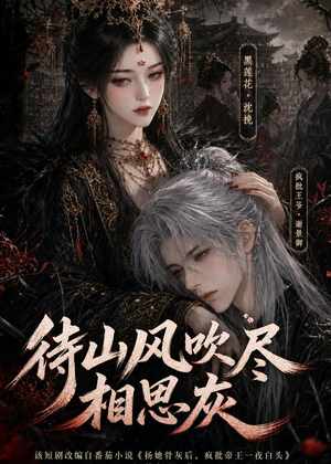 待山风吹尽相思灰(112集) 待山风吹尽相思灰(112集)男频热门短剧片段