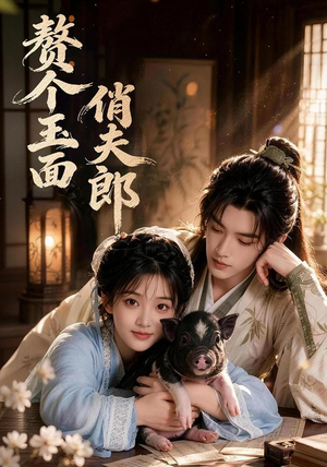 赘个玉面俏夫郎(52集) 赘个玉面俏夫郎(52集)喜欢短剧的来一起追剧吧