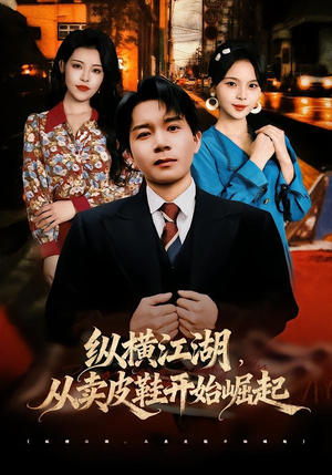 纵横江湖,从卖皮鞋开始崛起(69集) 纵横江湖,从卖皮鞋开始崛起(69集)超火热门短剧抢先看
