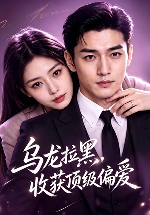 乌龙拉黑,收获顶级偏爱(48集) 乌龙拉黑,收获顶级偏爱(48集)男女都爱看的短剧
