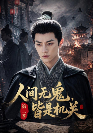 人间无鬼,皆是机关第二季(66集) 人间无鬼,皆是机关第二季(66集)百看不厌的精彩短剧分享