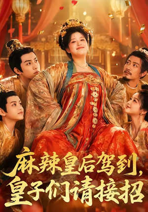 麻辣皇后驾到,皇子们请接招(48集) 麻辣皇后驾到,皇子们请接招(48集)精彩短剧不容错过