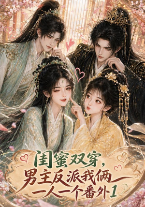 闺蜜双穿,男主反派我俩一人一个番外1(61集) 闺蜜双穿,男主反派我俩一人一个番外1(61集)排行榜前十短剧任你看