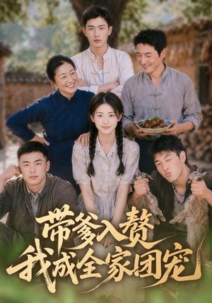 带爹入赘,我成全家团宠(64集) 带爹入赘,我成全家团宠(64集)超好看短剧推荐