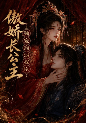 傲娇长公主,独宠病弱权臣(50集) 傲娇长公主,独宠病弱权臣(50集)免费短剧尽享影视魅力