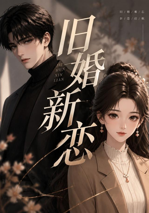 旧婚新恋（23集）短剧点击左下角看全集