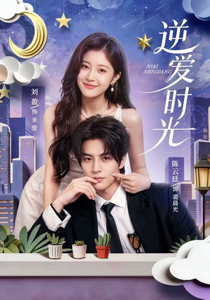 逆爱时光（73集）一键在线观看全集短剧