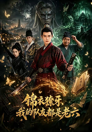 锦衣獠牙,我的队友都是老六(54集) 锦衣獠牙,我的队友都是老六(54集)这部短剧我爱了推荐平台