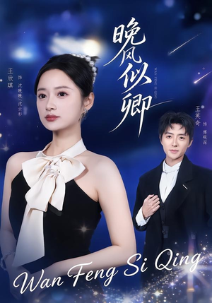 晚风似卿(80集) 晚风似卿(80集)短剧追到爽热播短剧