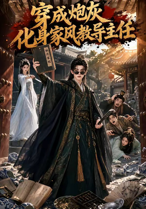 穿成炮灰化身家风教导主任(41集) 穿成炮灰化身家风教导主任(41集)最新热播短剧推荐