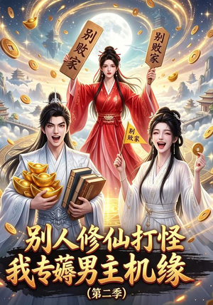 别人修仙打怪我专薅男主机缘(第二季)(101集) 别人修仙打怪我专薅男主机缘(第二季)(101集)短剧热映全集免费刷