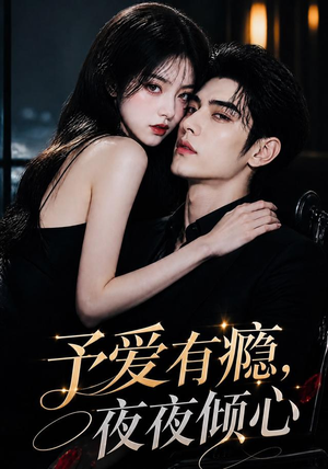 予爱有瘾，夜夜倾心（101集）短剧分享精彩后续