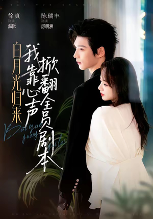 白月光归来,我靠心声掀翻全员剧本(77集) 白月光归来,我靠心声掀翻全员剧本(77集)好看又上头的短剧来了