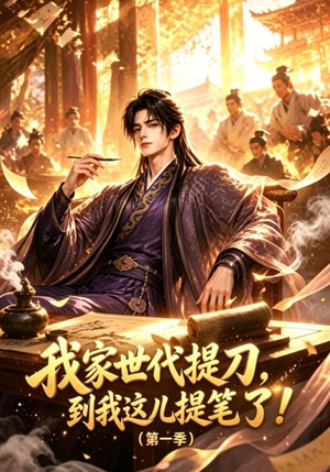 我家世代提刀,到我这儿提笔了(第一季)(90集) 我家世代提刀,到我这儿提笔了(第一季)(90集)短剧女演员排行榜