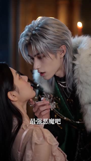 穿进乙游：我的恶魔宠侍哪里逃（65集）一毛不花看完了整部短剧
