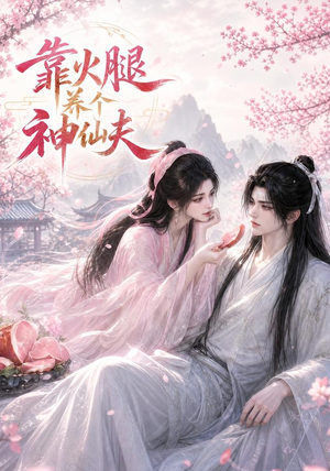 靠火腿养个神仙夫(60集) 靠火腿养个神仙夫(60集)热门短剧新剧推荐