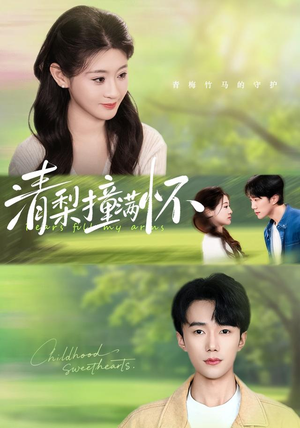 清梨撞满怀(77集) 清梨撞满怀(77集)短剧推荐我每天持续更新