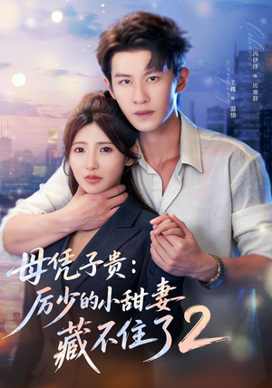 母凭子贵:厉少的小甜妻藏不住了2第二季(80集) 母凭子贵:厉少的小甜妻藏不住了2第二季(80集)在线免费看最新短剧
