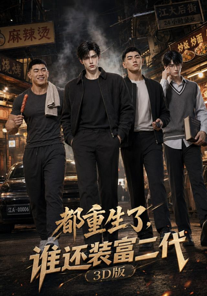 都重生了,谁还装富二代3D版(99集) 都重生了,谁还装富二代3D版(99集)在红果短剧免费看全集