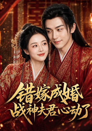 错嫁成婚,战神夫君心动了(76集) 错嫁成婚,战神夫君心动了(76集)红果短剧免费看全集