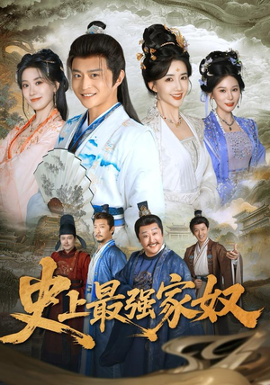 史上最强家奴（81集）免费看短剧全集