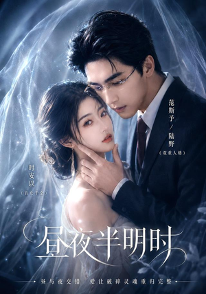 昼夜半明时(67集) 昼夜半明时(67集)爱上这部短剧推荐给你们