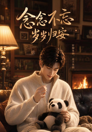 念念不忘岁岁归安(57集) 念念不忘岁岁归安(57集)全集都可以免费看的热门短剧