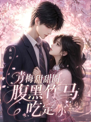 青梅甜甜圈腹黑竹马吃定你(50集) 青梅甜甜圈腹黑竹马吃定你(50集)亿人都在追的精彩短剧
