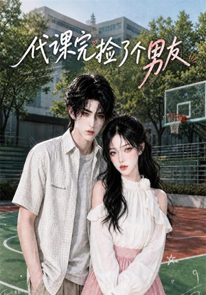 代课完捡了个男友（26集）短剧合集杜比音效版