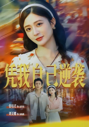 凭我自己逆袭（67集）短剧爆款全集在线播