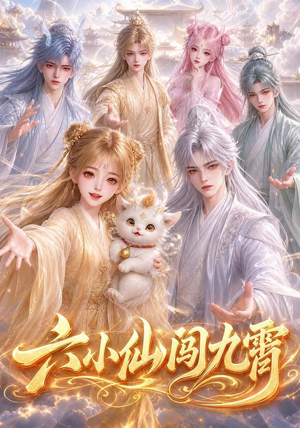六小仙闯九霄（66集）在红果短剧app免费看