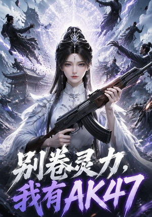 别卷灵力,我有AK47(76集) 别卷灵力,我有AK47(76集)好看又上头的短剧