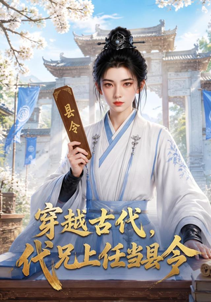 穿越古代,代兄上任铁当县令(78集) 穿越古代,代兄上任铁当县令(78集)分享好看的短剧